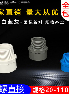 PVC给水管外牙直接 直通外丝接头20 25 32 40 50 63 75白蓝灰色螺