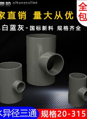PVC异径三通 变径三通 接头 给水管 配件20 25 32 40 50 63 75 90