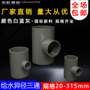 PVC异径三通 变径三通 接头 给水管 配件20 25 32 40 50 63 75 90