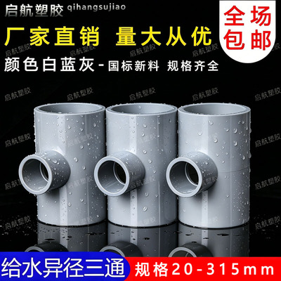 PVC异径三通 变径三通 接头 给水管 配件20 25 32 40 50 63 75 90