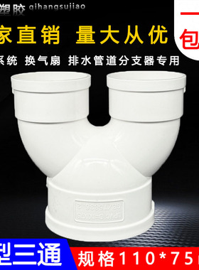 U型三通PVC变径裤衩三通新风三通配件通风排烟墙壁三通75 110 160