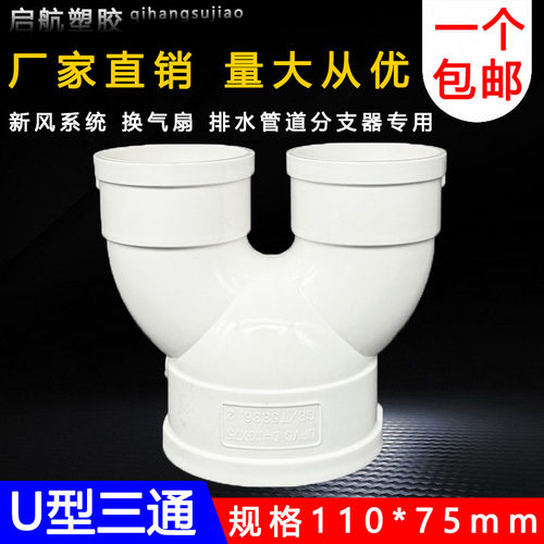 U型三通PVC变径裤衩三通新风三通配件通风排烟墙壁三通75 110 160