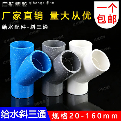 PVC斜三通45度三通接头给水管
