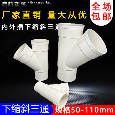PVC50 75 110下缩斜三通内插斜三通75变50 110变50变径内插斜三通