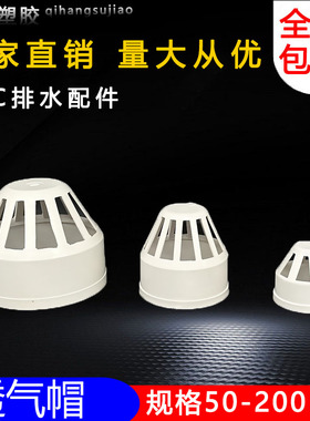 PVC透气帽 排水管透气网罩 防鸟帽 PVC下水管配件 50 75 110 160