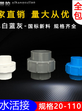 PVC给水活接20 25 32 40 50 63 75 90 110单由令水管配件接头白色