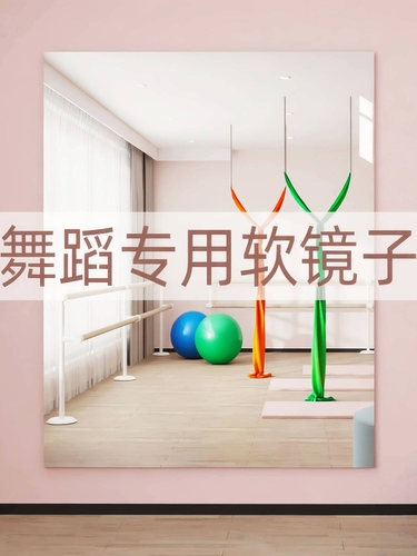亚克力软镜子定制跳舞健身房专用墙面镜贴墙自粘免打孔高清全身镜