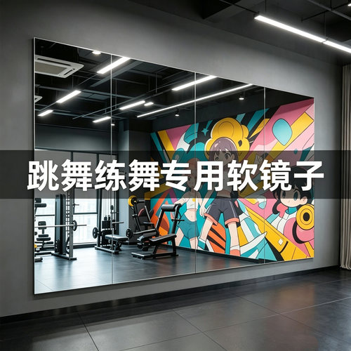 高清瑜伽镜家用卧室定制款试衣镜