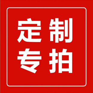 定制尺寸或多退少补等链接邮费补差定制工期3-5天