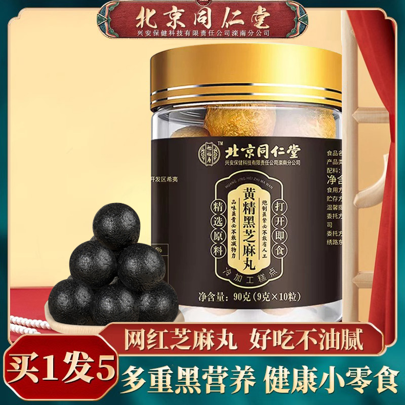 北京同仁堂丸九官方旗舰店黑芝麻