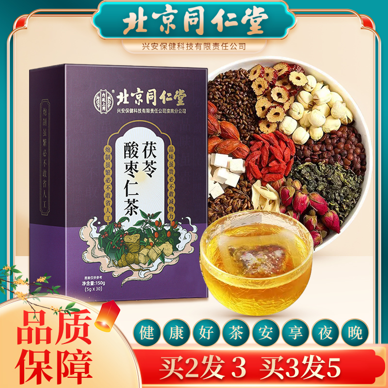 北京同仁堂酸枣仁茶茯苓百合睡眠茶酸枣仁养生茶官方正品旗舰店