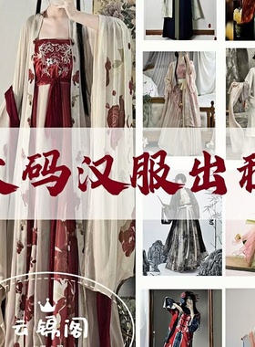 出租大码超仙飘逸古风女款成人汉服整套租借服装中式春夏古装租赁