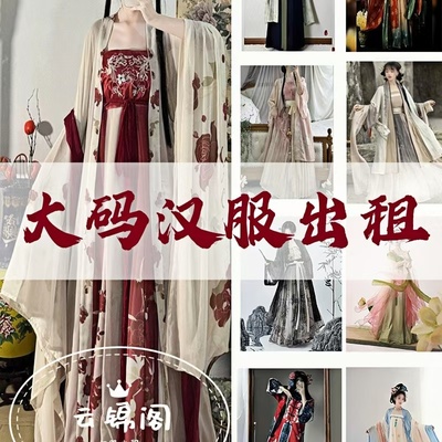 出租大码汉服超仙古风古装租赁