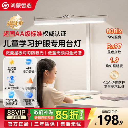 鸿蒙智选超国AA儿童护眼台灯大想