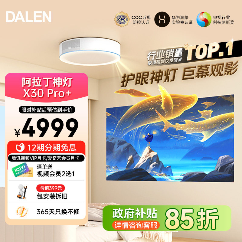 【政府补贴】达伦阿拉丁神灯X30pro+吸顶投影仪高清短焦环绕音效家庭影院护眼护眼投屏卧室大屏智能投影机