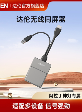 达伦阿拉丁卧室投影仪专用同屏器PS4/5电脑机顶盒Switch无线连接