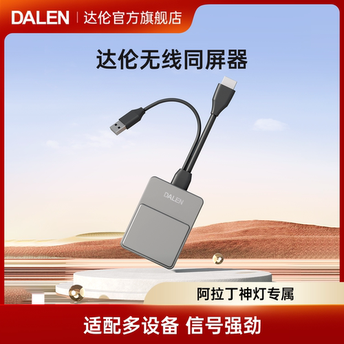 达伦同屏器阿拉丁神灯