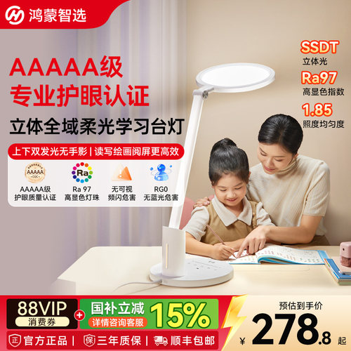 鸿蒙智选5A级儿童护眼学习台灯