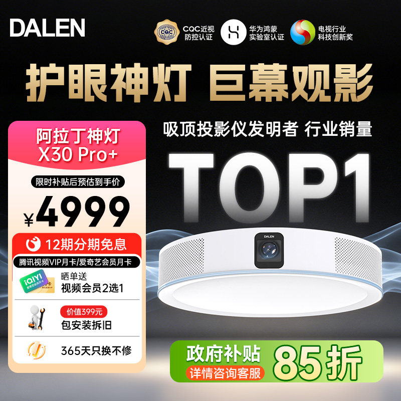 【政府补贴】达伦阿拉丁神灯X30Pro+高清吸顶投影仪家用家庭影院智能投影机电视投墙投屏包安装氛围灯投影机