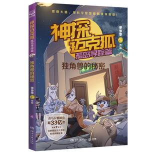 秘密 独角兽 神探迈克狐. 孤岛寻踪篇.