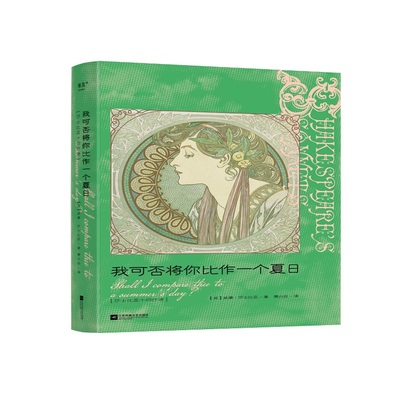 我可否将你比作一个夏日：莎士比亚十四行诗：汉英对照