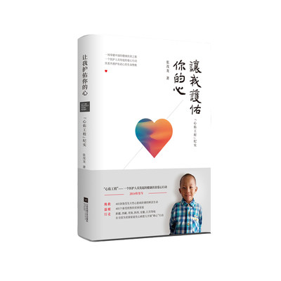 让我护佑你的心：“心佑工程”纪实 张茂龙著 一场穿越中国的健康扶贫之旅，一个医护人员发起的爱