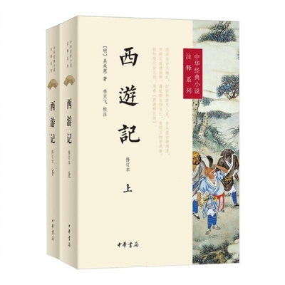 西游记(修订本)-中华经典小说注释系列