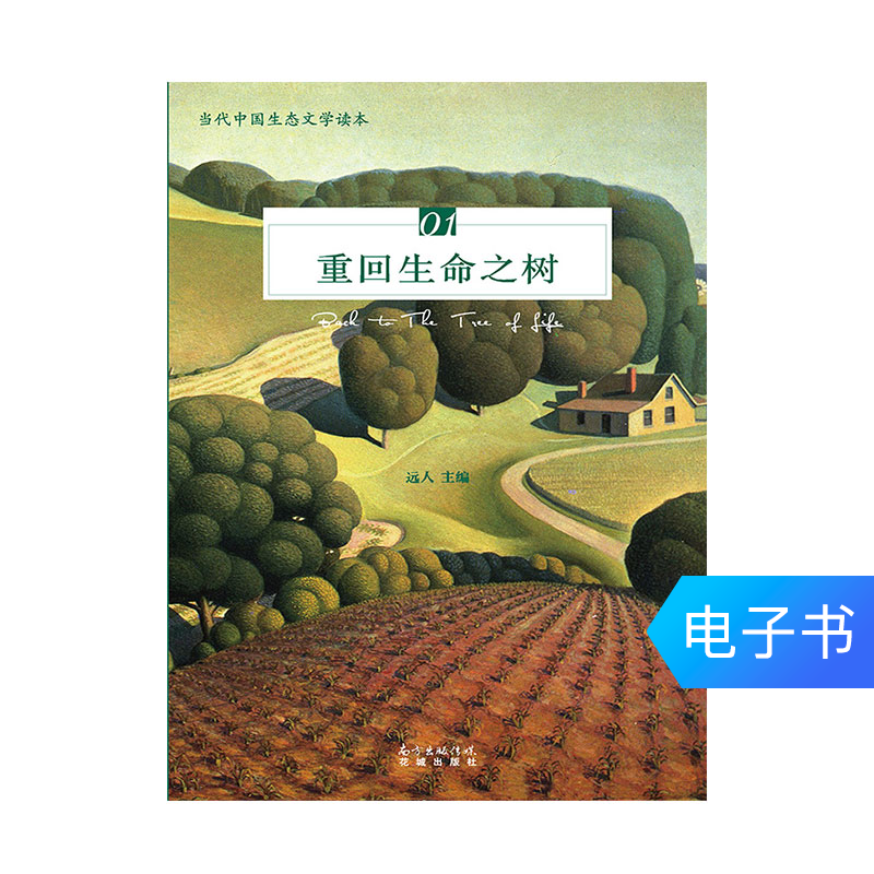 【电子书】重回生命之树|ruв категории цифровое чтение, Публикации книга, 文学, 中国现当代随笔 - от Buy2taobao.com для оказания профессиональной услуги покупки агента Taobao