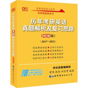 历年考研英语真题解析及复习思路（精编版）