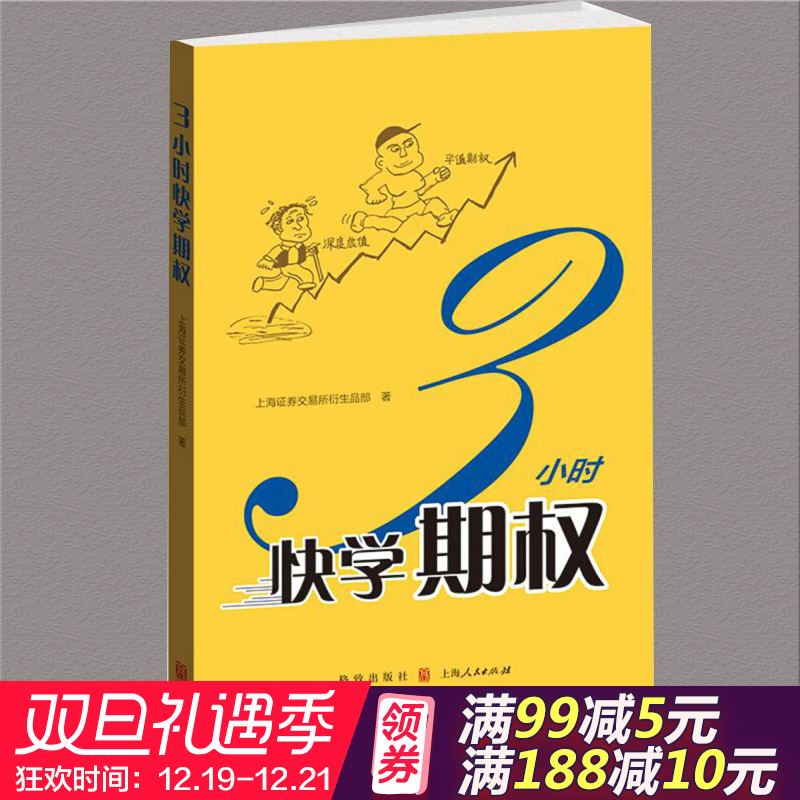 3小时快学期权 金融投资培训 快速掌握基础知识和交易策略 股票避险 金融衍生品操作 上交所衍生品部著 三小时快学期权