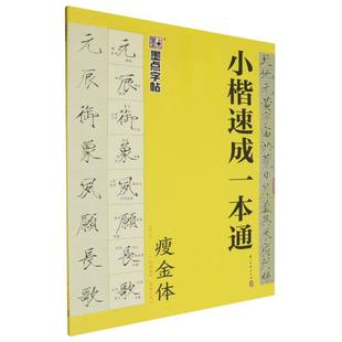 墨点字帖：小楷速成一本通·瘦金体