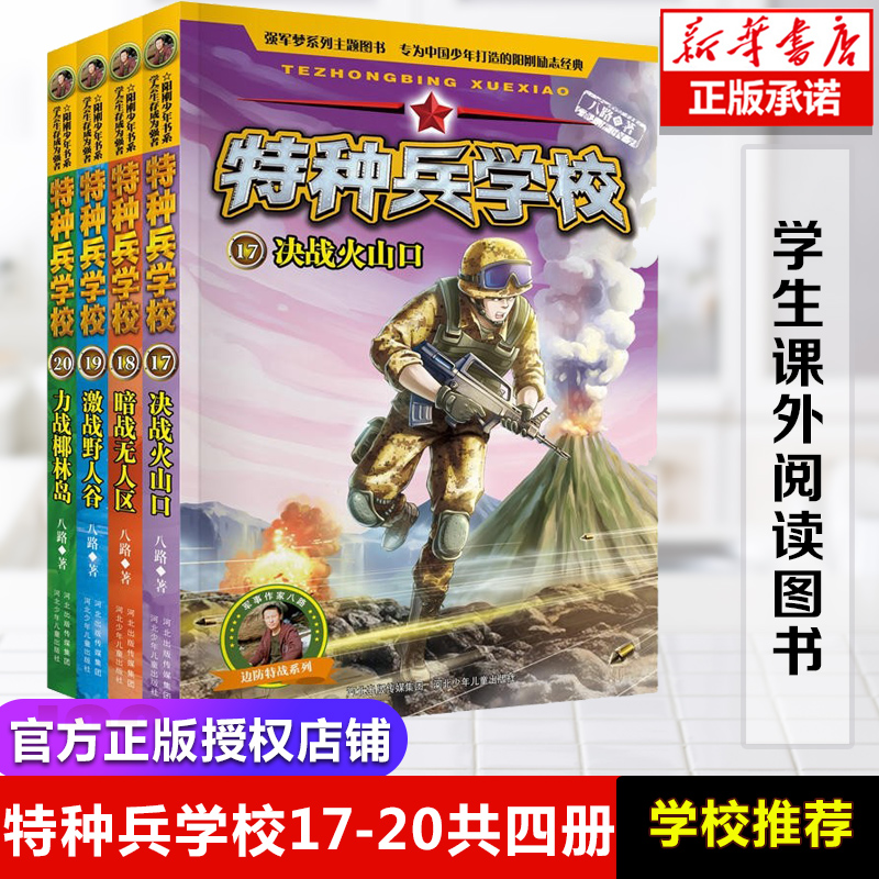 【官方正版】特种兵学校第五季全套4册17-20本八路著特种兵学书校5季少年特战队儿童军事科普书籍三四五六年级课外阅读