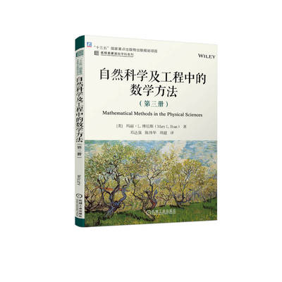 自然科学及工程中的数学方法（第三册）