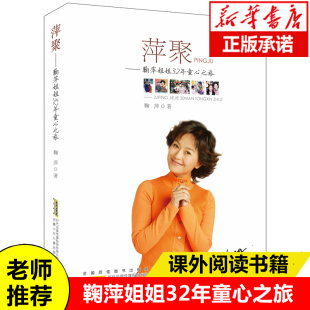 书畅销书排行榜 萍聚—鞠萍姐姐32年童心之旅 珍贵纪念册生活故事 中央电视台主持人 名人传记书籍个人自传图书 畅销正版