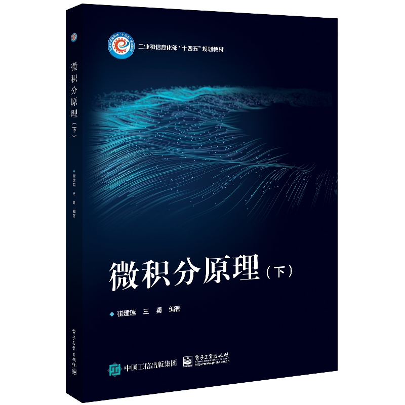 微积分原理（下）