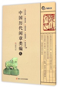 中国历代闲章类编(2诗文类斋号类箴言类叙情类世系类)