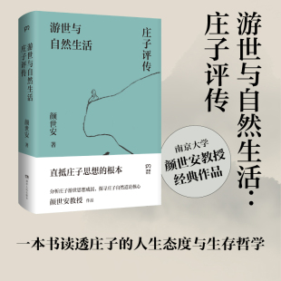 直抵庄子思想根本 作品 游世与自然生活：庄子评传 南京大学颜世安教授经典