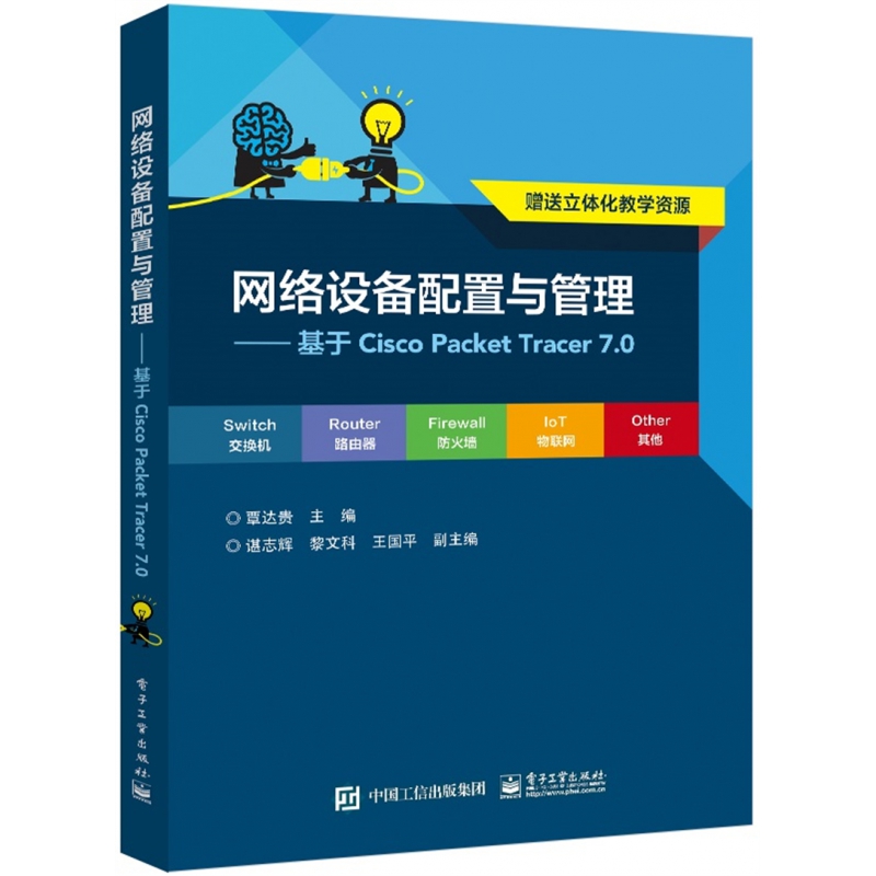 网络设备配置与管理――基于Cisco Packet Tracer 7.0