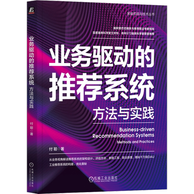 业务驱动的推荐系统：方法与实践