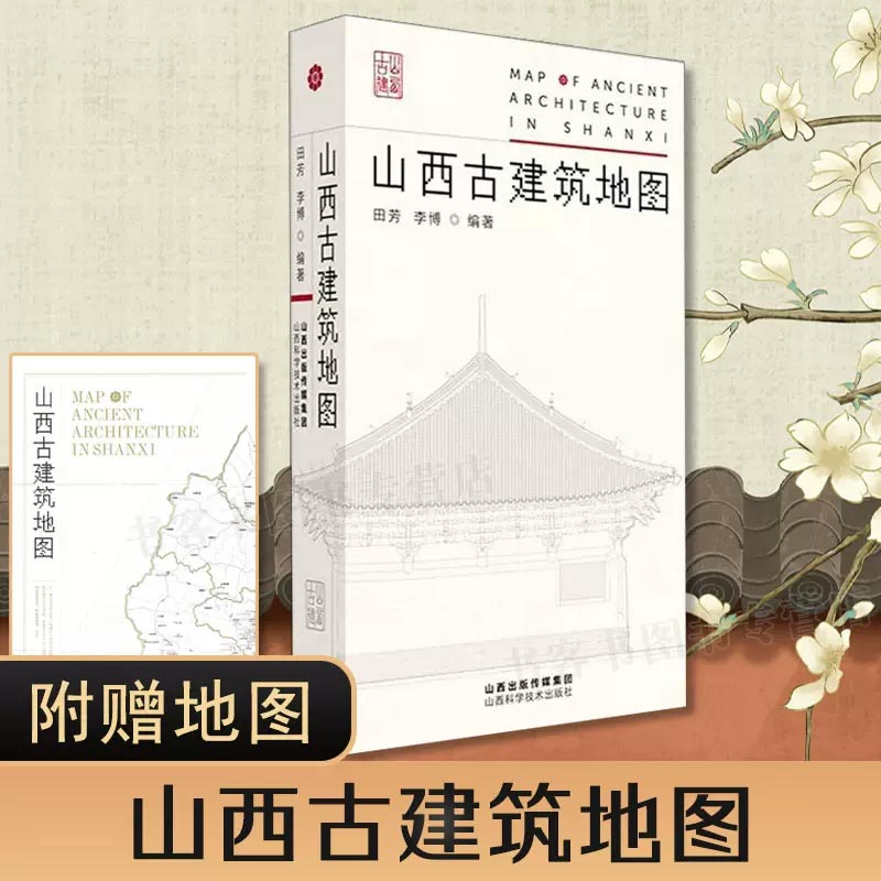 【附地图】山西古建筑地图 田芳 李博编著 随书附赠地图 古建筑科普读物艺术特色文化特质时代特征旅游 山西科学技术出版社