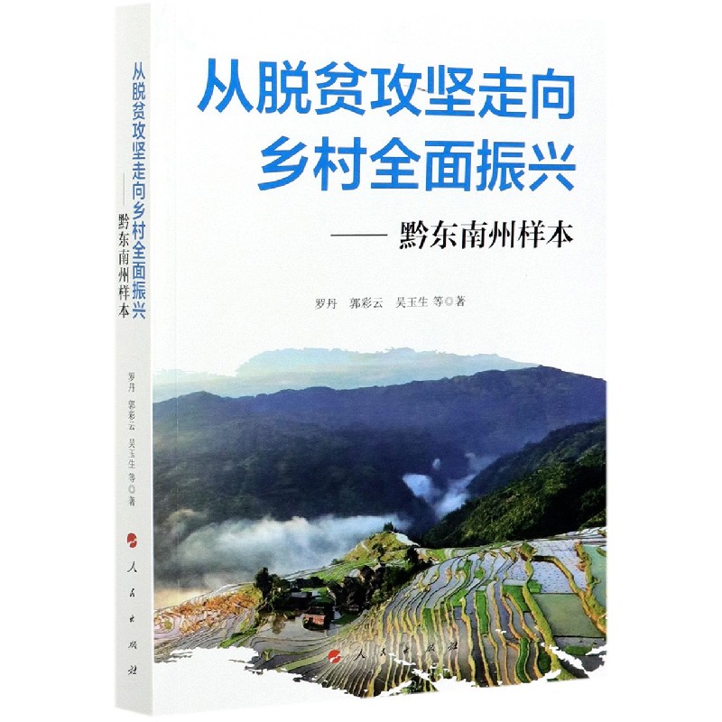 从脱贫攻坚走向乡村全面振兴--黔东南州样本-封面