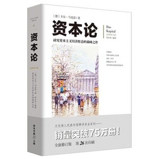 帮助读者 资本论 加深刻地理解全书 配有几百幅珍贵 研究资本主义经济形态 写实插图注释 之作 全新修订版