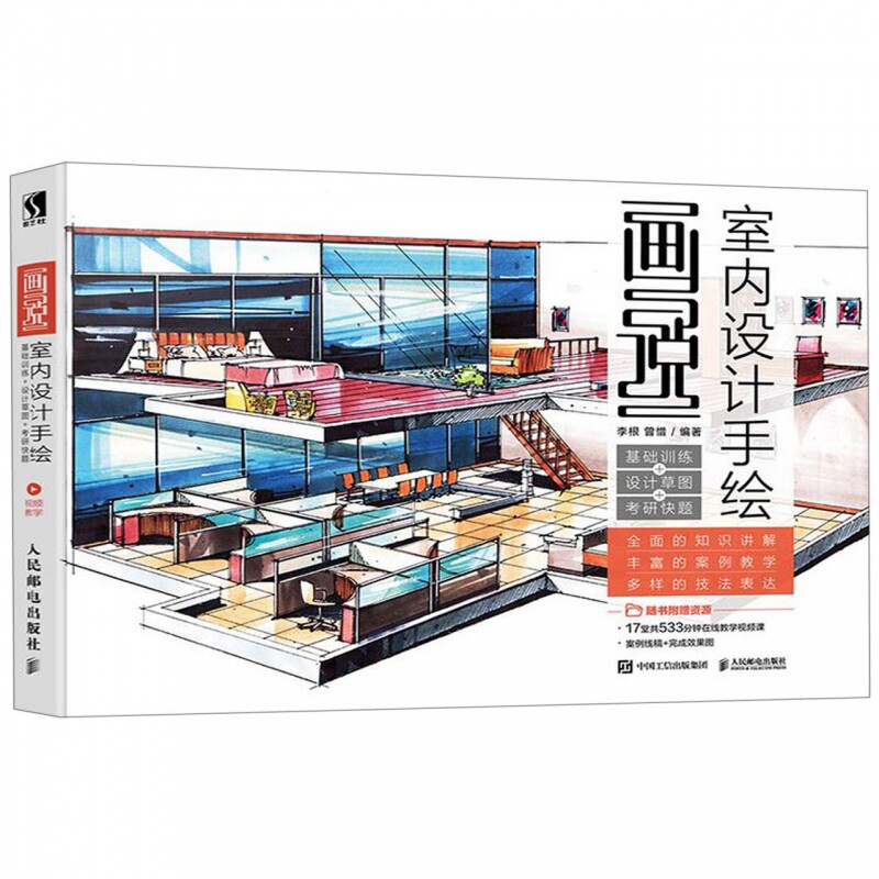 画说室内设计手绘(基础训练 设计草图 考研快题)