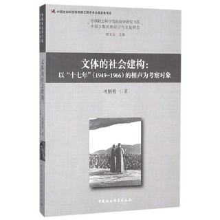 文体的社会建构--以十七年＜1949-1966＞的相声为考察对象/ 民俗学研究书系