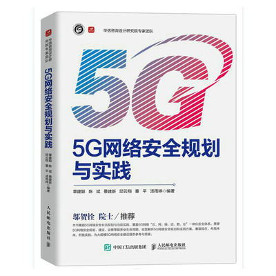 5G网络安全规划与实践 5G网络安全技术网络规划5G安全防御威胁检测数据安全自动化安全测评区块链