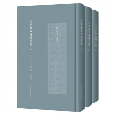 元本黄帝内经素问(全三册)(国家珍贵古籍丛刊)