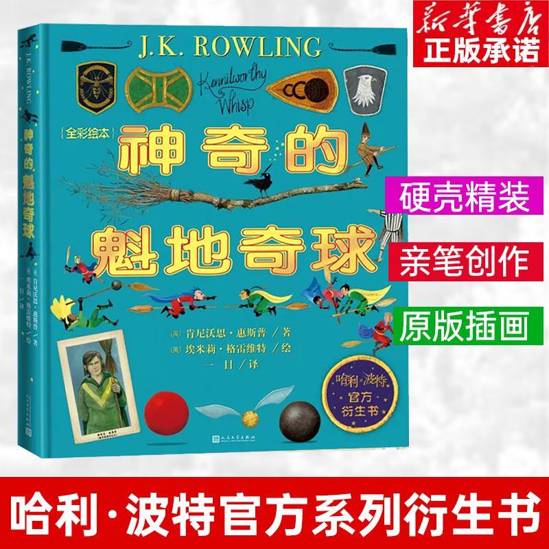 【新华正版】神奇的魁地奇球全彩绘本精装哈利波特系列官方衍生书魔法世界魁地奇运动霍格沃茨J.K.罗琳插图版肯尼沃思·惠斯普属于什么档次？