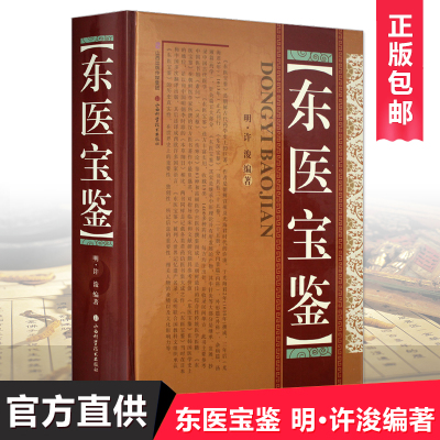 东医宝鉴 中医经典中医养生书籍全新正版 许浚新华书店书籍图书 医学中国医学 山西科学技术出版社