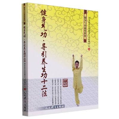 健身气功 导引养生功十二法