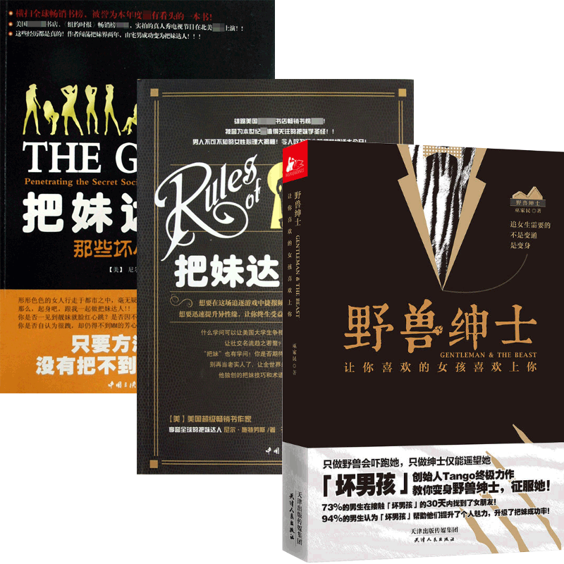 把妹达人&把妹达人圣经&野兽绅士 共3册
